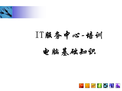 常見問題指南\n3. 引導語 讓我們一起構建與認識每項硬件服務\n\n——\n\n幻燈片一 學習之前準備檢查\n學習之前，你需要清楚的關鍵術語 a.參數 b.硬件選擇 c.環境\n實操必知重點 你的IP地址來源于一個DHCP的選擇；PC首次開機啟動出現的硬件診斷標識電腦等級，與RAM需定位最終開啟正常Windows的性能。在這章節掌握的是基本操作和安全檢查程序。\n\n觀察整個顯示器下的組合 系統區的按鈕分配不要遺漏做內存檢測啟動指導的內容。（圖上顯示示意圖地址）。\n注 確保先完成硬件支撐的網絡接入，防